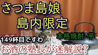 【焼酎】【さつま島娘】お酒　実況　軽く一杯（149杯目）　焼酎（本格焼酎・芋)　さつま島娘　島内限定