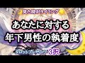 【すごい！】あなたに対する年下男子の執着度🦹⛰️♥