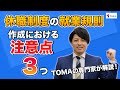 【これさえ見ればOK！】就業規則の休職制度作成における注意点を解説 ！規定例の無料配布有り【社労士法人監修】