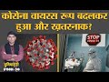 Coronavirus Mutation से UK में Lockdown लगा, कई देशों ने Flights Ban कीं | Duniyadari 208