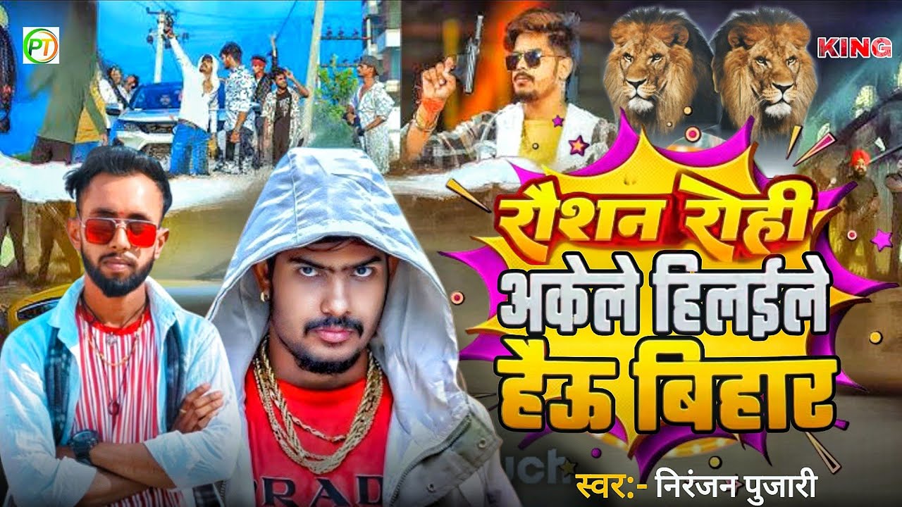 Video | रौशन रोही ऐकेले हिलाइले हौ बिहार के | #Niranjan Pujari | Ashish Yadav Ke Relae #Raushan Rohi