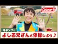 よしお兄さんと一緒にお外でカラダを動かそう!|コールマン