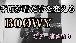 季節が君だけを変える Boowy 弾き語り 一番縛り リクエスト Youtube