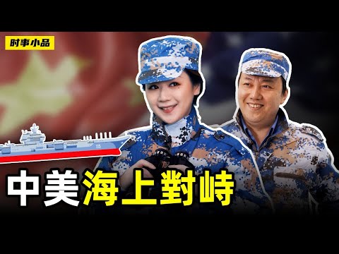 辽宁舰被美军盯上了，但是美军惧怕我们的实力，只敢偷拍照片，根本不敢轻举妄动！！！ 【中美海上对峙】时事小品_大陆新闻解毒