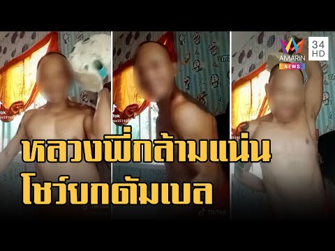 หลวงพี่กล้ามล่ำโชว์ยกดัมเบลใน Tiktok ชาวเน็ตฉะผิดวินัยสงฆ์