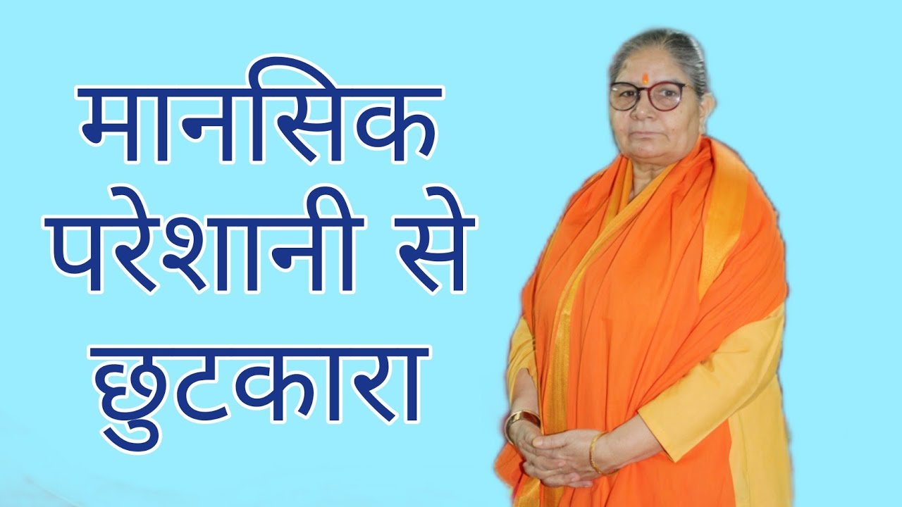 मानसिक परेशानी से छुटकारा (तेरस प्रवचन) by भावयोगिनी संत वंदना माँ @vandandhaara02
