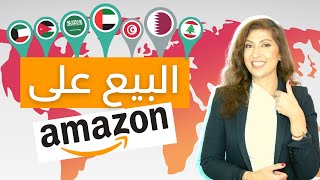 شرح تسجيل البيع على امازون للدول العربية | كل خطوات فتح حسابك - للمبتدئين | الدول المسموح لها البيع