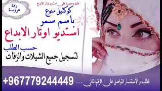 زفه يمنيه باسم سمر جديد// كوكتيل منوع مع الحجي || زفه يمني باسم سمر +967779244449