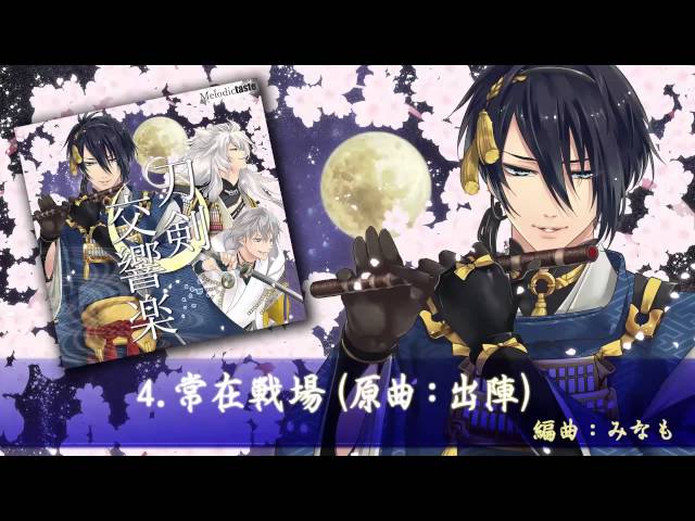 刀剣乱舞 Bgm と 近侍曲 全58曲 桜の国のまもるにゃんまるのブログ