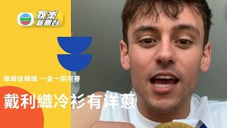 靚仔戴利編織有洋蔥 一金一銅完成賽事 20210807