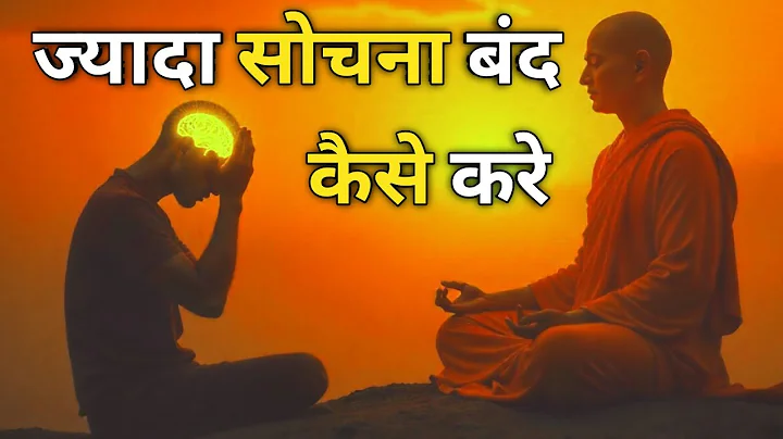 ज्यादा सोचना बंद कैसे करें? | How to stop overthinking | Motivational Buddhist Story | Techinspired