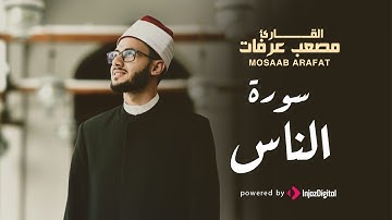 أجمل الآيات - سورة الناس | القارىء مصعب عرفات