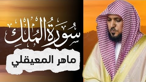 سوره الملك تلاوه هادئه يتلوها الشيخ ماهر المعيقلي تلاوه مريحه تريح القلب والنفس 🫀