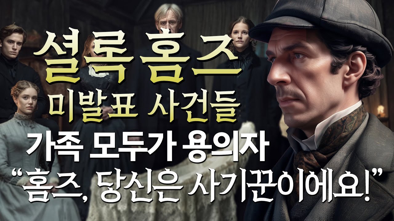 [셜록홈즈 미발표 사건들 ep.8] 