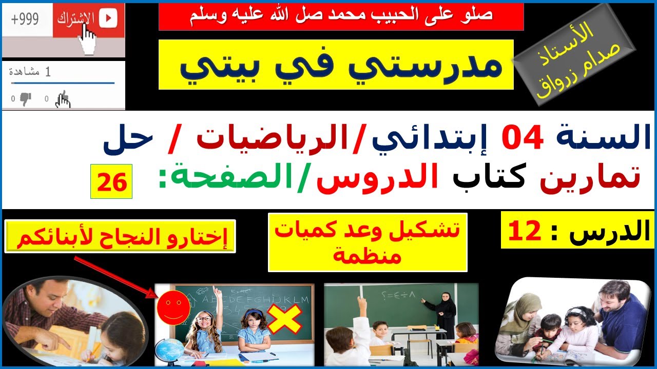 السنة 04 إبتدائي الرياضيات شرح كتاب الدروس الصفحة 26 تشكيل وعد كميات منظمة