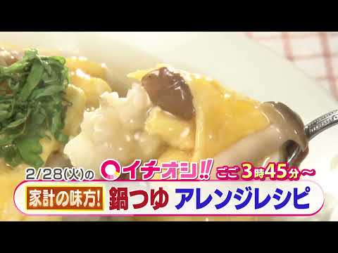 【公式】2月28日（火）イチオシ！！番組予告