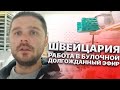 Швейцария. Работа В Булочной. Долгожданный Эфир