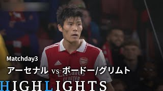 【アーセナル vs ボードー/グリムト】UEFAヨーロッパリーグ 2022-23 グループA Matchday3／1分ハイライト【WOWOW】