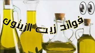 فوائد زيت الزيتون