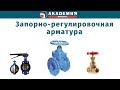 Запорно-регулировочная арматура