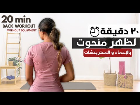 ٢٠ دقيقه تمرين كامل لظهر منحوت بدون أوزان