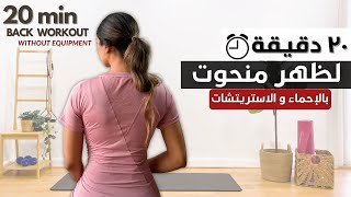 ٢٠ دقيقه تمرين كامل لظهر منحوت بدون أوزان🔥 | BACK BURN🔥🔥