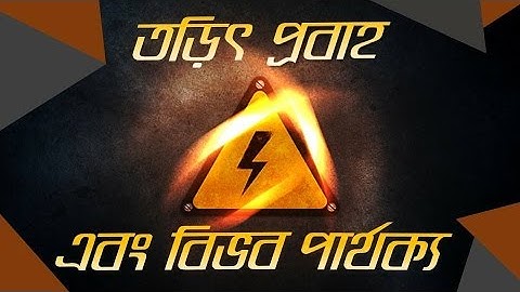 ০৩.২৯. অধ্যায় ৩ : চল তড়িৎ - Current and Voltage (তড়িৎ প্রবাহ ও বিভব পার্থক্য)