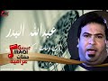 عبد الله البدر دك دمامنا كولات حماسية 
