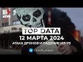 ⭕️ RusNews TOP DATA 12 марта 2024: массовая атака дронов на Россию, разбился военный ИЛ-76