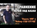 Сравнение печей под казан "Берель 400" и "Кайзер-12Д/12Т/8Д", советы по выбору