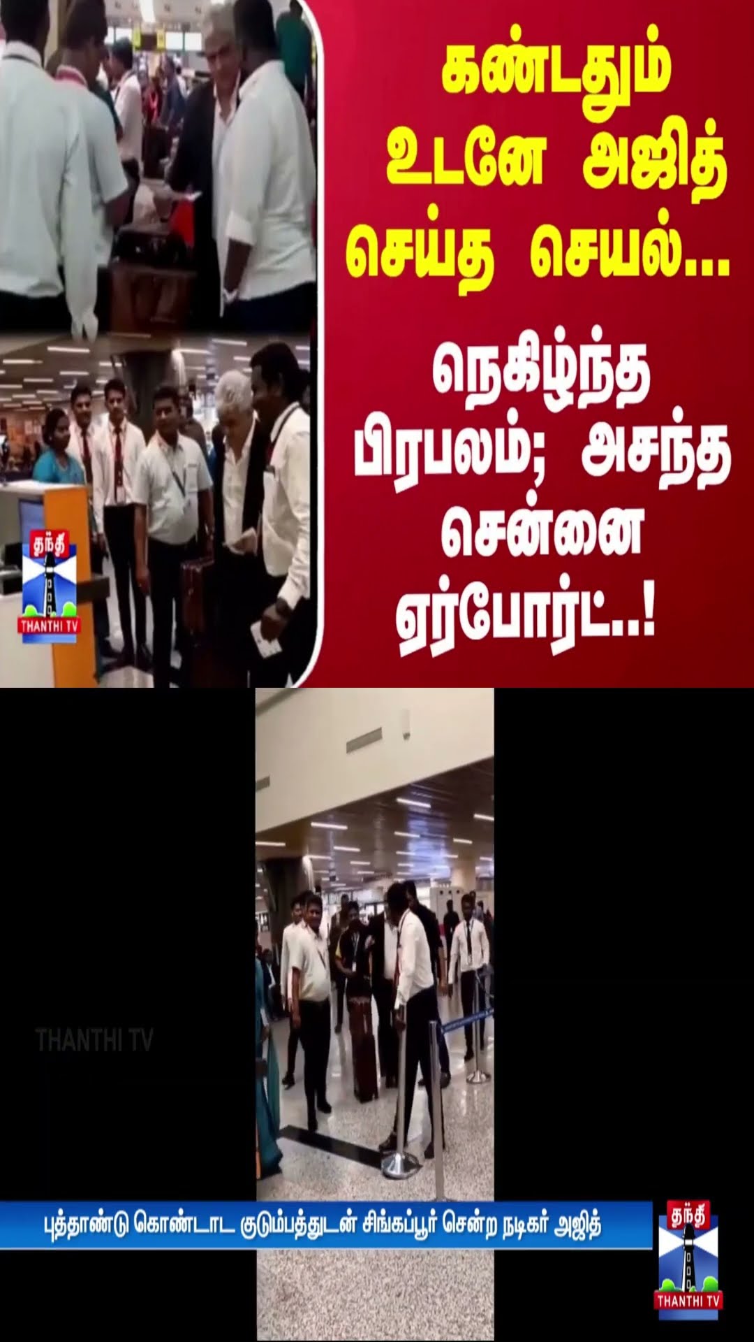 கண்டதும் உடனே அஜித் செய்த செயல்... நெகிழ்ந்த பிரபலம்; அசந்த சென்னை ஏர்போர்ட்..!