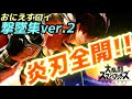 【爽快】おにえすロイ撃墜集！＃2【スマブラSP】