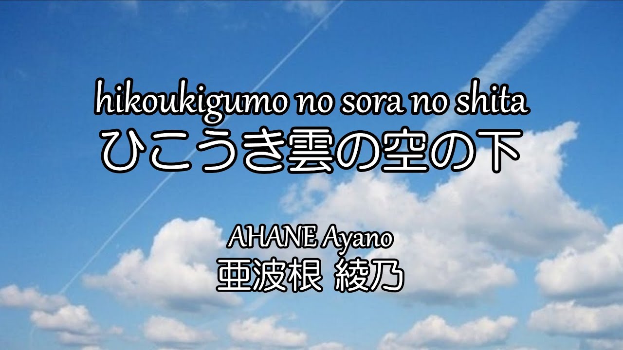 Cd音源 ひこうき雲の空の下 亜波根綾乃 歌詞付 Hikoukigumo No Sora No Shita Ahane Ayano Romaji And Japanese Lyrics Youtube