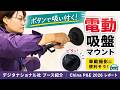 電動吸盤マウントが面白い!デジタナショナル社の撮影アクセサリーを見てきた|China P&E 2026 レポート