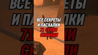 ВСЕ СЕКРЕТЫ И ПАСХАЛКИ 71 СЕРИИ СКИБИДИ #skibiditoilet #shorts