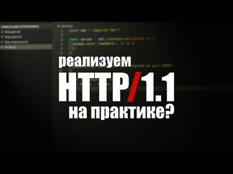 Как работает протокол HTTP на практике? Что такое HTTP/1.1?