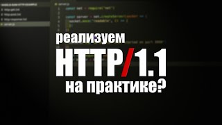 Как работает протокол HTTP на практике? Что такое HTTP/1.1?