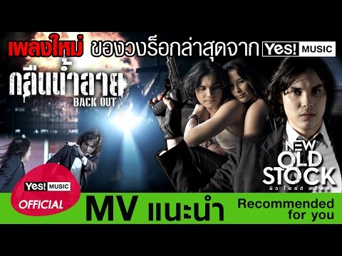 กลืนน้ำลาย (BACK OUT) : NEW OLD STOCK [Official MV]