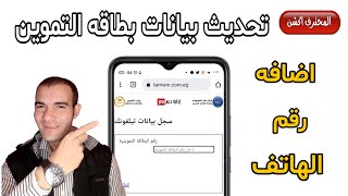 تحديث بيانات بطاقه التموين إضافة رقم الهاتف وتجنب توقف البطاقة