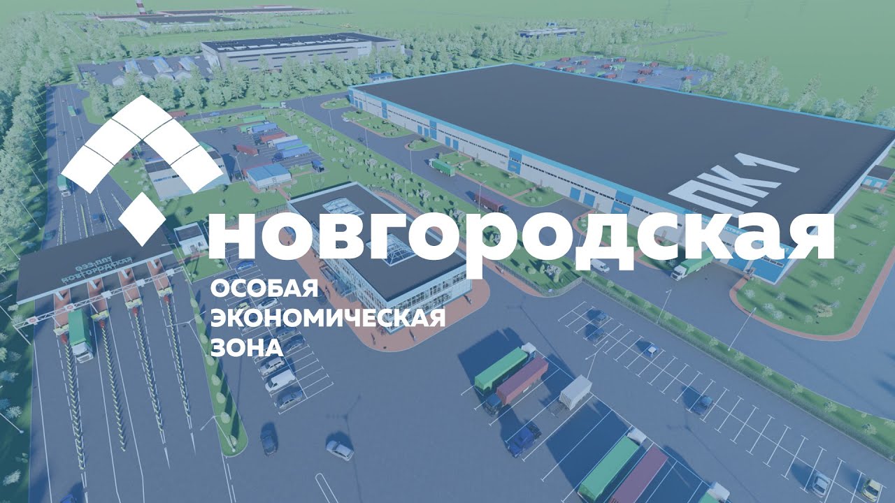 Особая экономическая зона "Новгородская" - YouTube