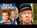 Виола Тараканова - 3 сезон 6 серия детектив