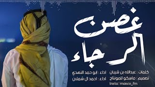 على غصن الرجاء غناء | الا ياصاحبي ياللي مورثني ، ابو حمد النهدي + احمد ال شملان ، طرب