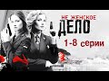 Не женское дело - 1-8 серии мелодрама (2013)