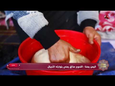 اللحوح اليمني.. زينة المائدة الرمضانية | رمضان والناس 9| تقرير بشرى الجرادي