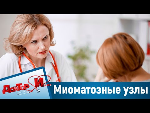 Всё о миоматозных узлах. “Доктор И“