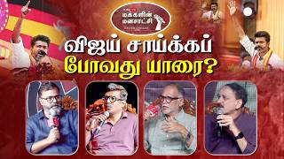 Makkalin Manasatchi 2026 | விஜய் சாய்க்கப்போவது யாரை? மக்களின் மனசாட்சி..ELECTION CONCLAVE 2026