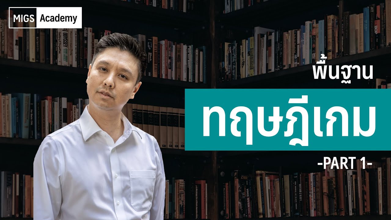 การบริหารเชิงกลยุทธ์ คือ  2022 New  พื้นฐานทฤษฎีเกม Part 1 | MigsAcademy | The Story Review | อาจารย์มิกซ์