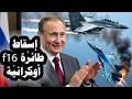 عاجل طائرة سوخوى 57 تسقط طائرة F16 أوكرانية وترامب يغدر بحلف الناتو ويرفض نشر 4700 جندى فى بولندا 