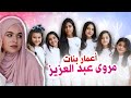 قروب مروى عبد العزيز 2021 بنات مروى عبد العزيز شكل مروى عبد العزيز  mp3