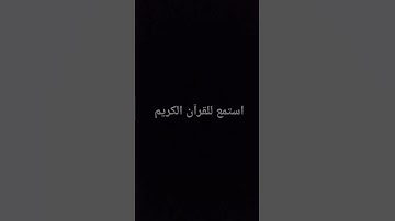 استمع للقرآن الكريم #تلاوة_خاشعة #المصحف #الرحمن #اكسبلور